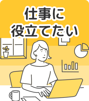 仕事に役立てたい