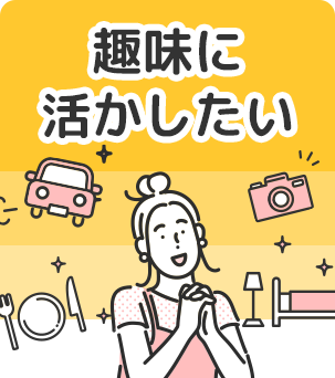 趣味に活かしたい
