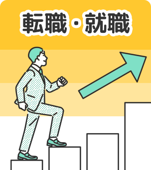 職業・転職